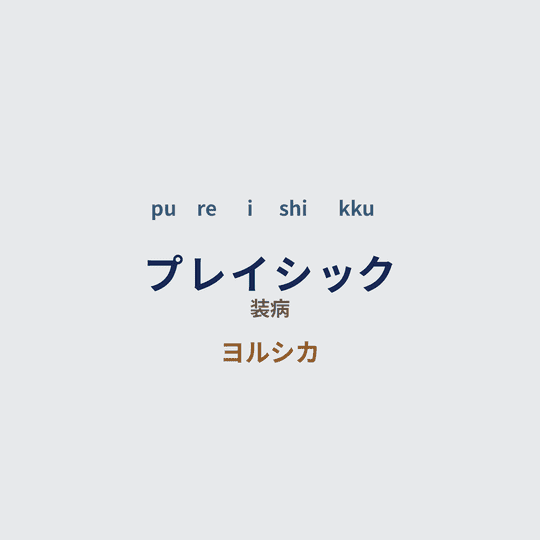 ヨルシカ (Yorushika) - プレイシック/装病