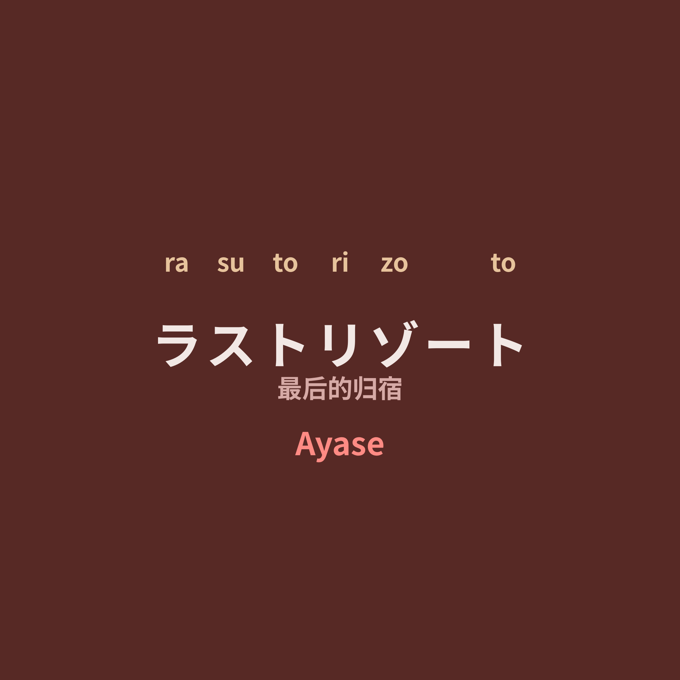 Ayase - ラストリゾート/最后的归宿