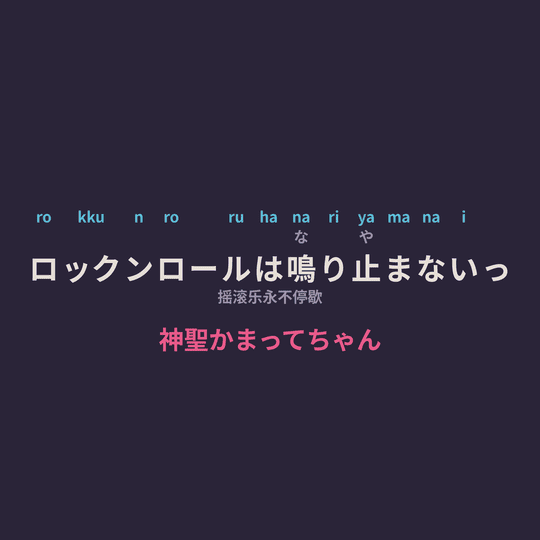 神聖かまってちゃん (神圣放逐) - ロックンロールは鳴り止まないっ/摇滚乐永不停歇