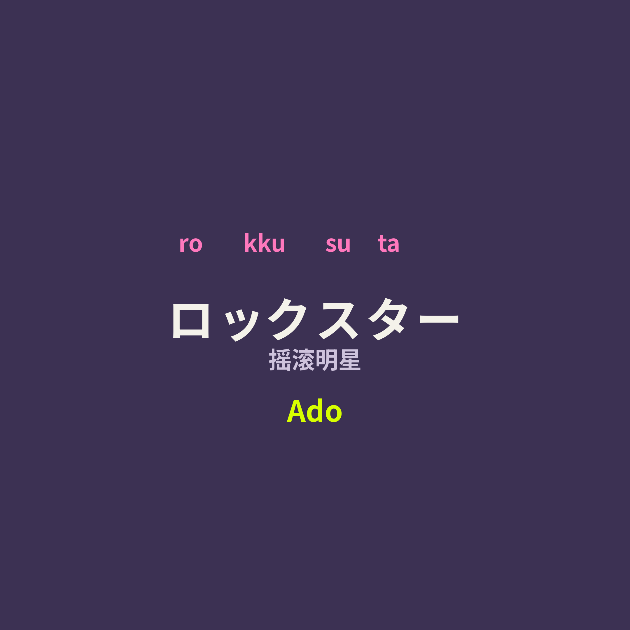 Ado - ロックスター/摇滚明星