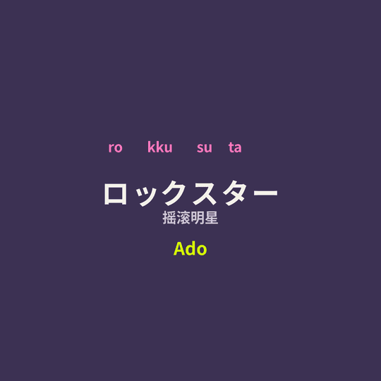 Ado - ロックスター/摇滚明星