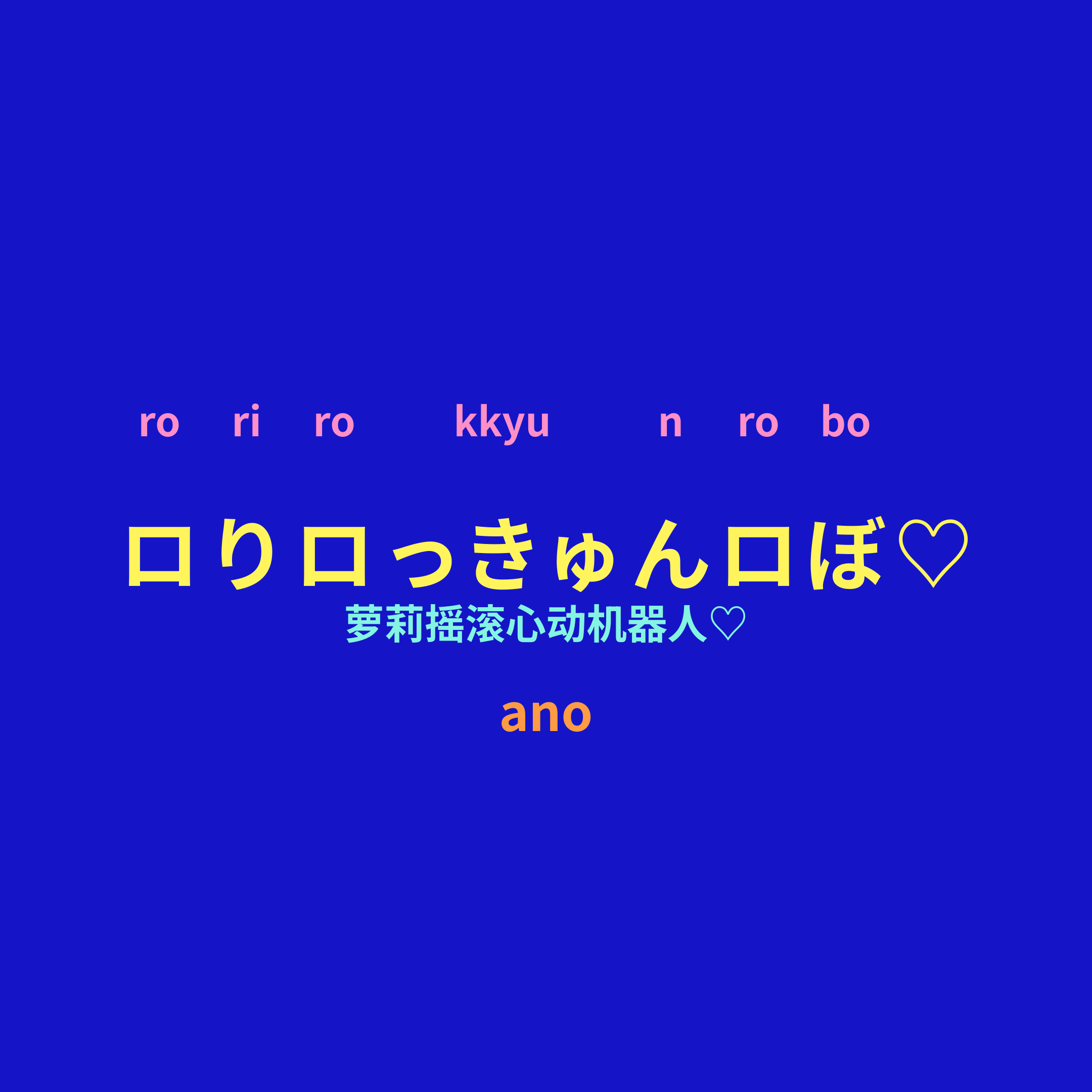 ano - ロりロっきゅんロぼ♡/萝莉摇滚心动机器人♡