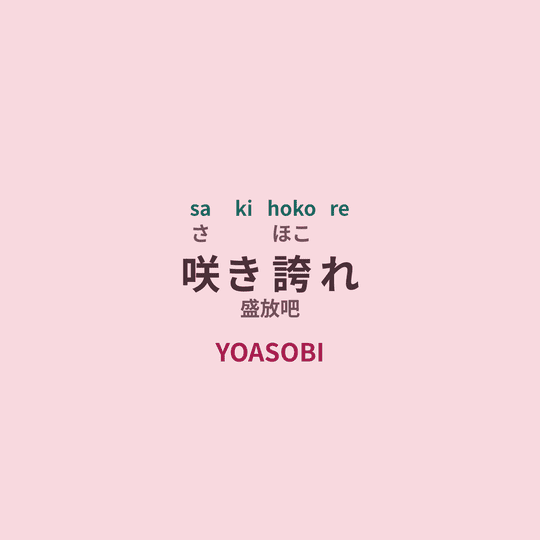 YOASOBI - 咲き誇れ/盛放吧