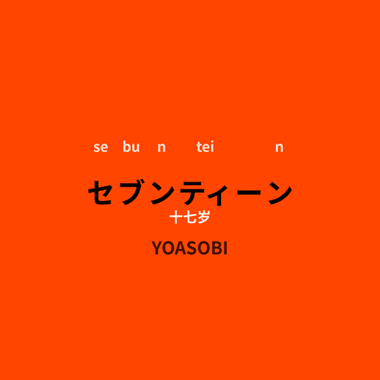 YOASOBI - セブンティーン/十七岁
