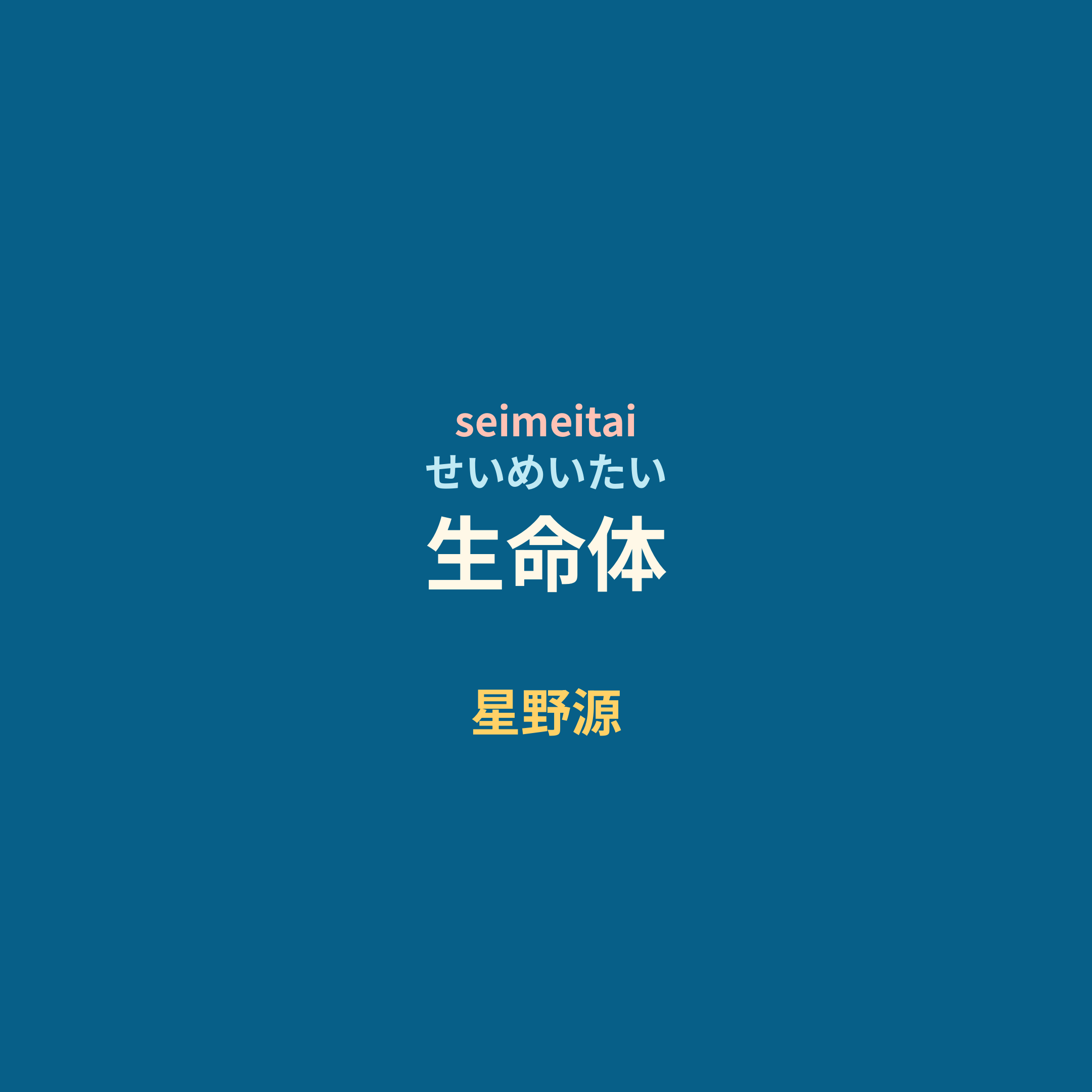 星野源 - 生命体