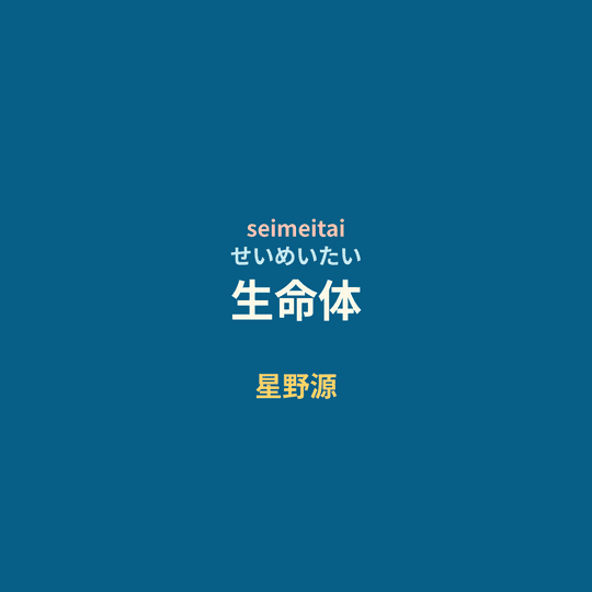 星野源 - 生命体