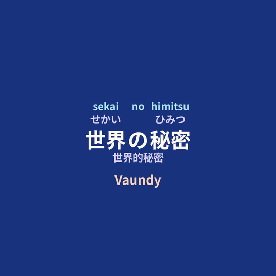 Vaundy - 世界の秘密/世界的秘密