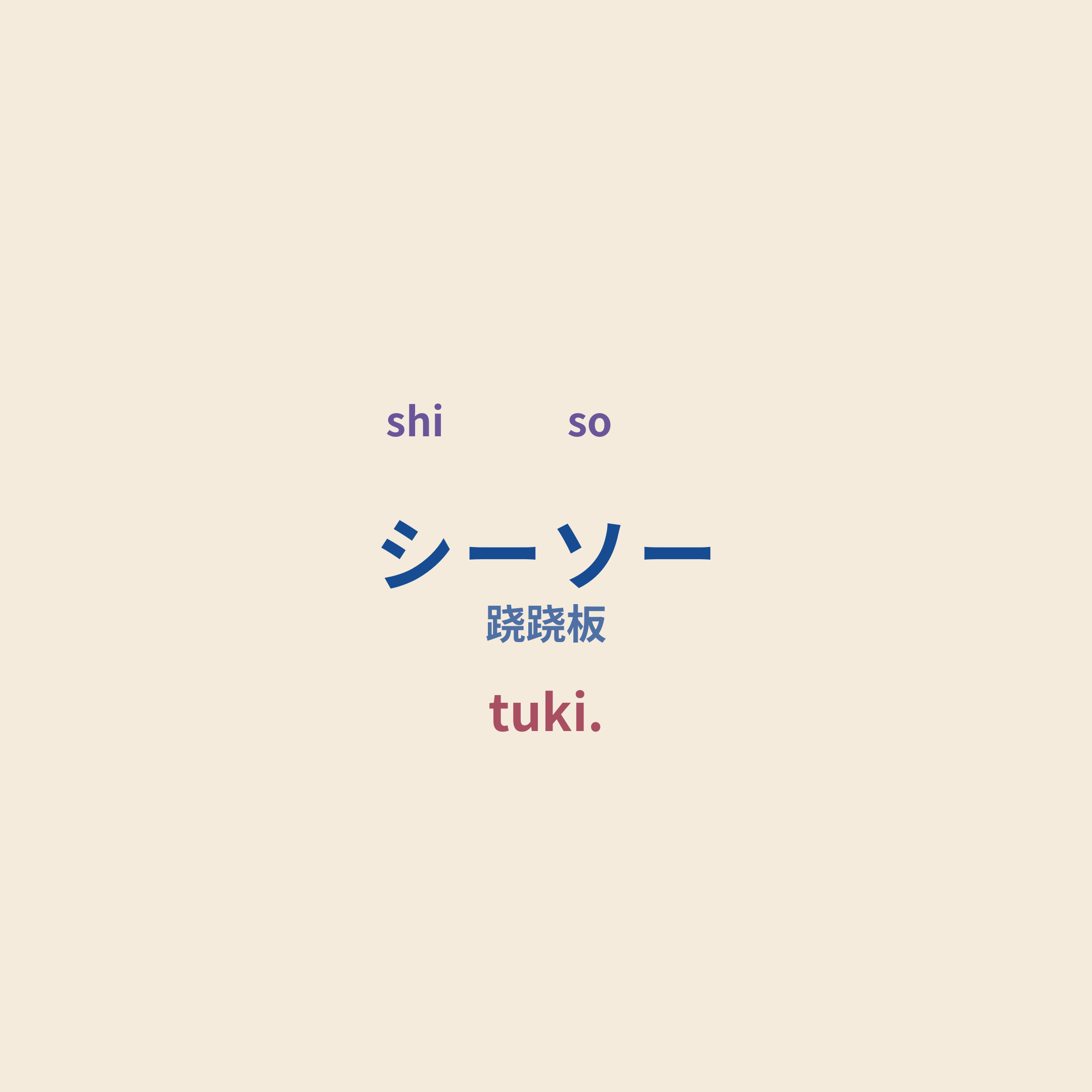tuki. - シーソー/跷跷板