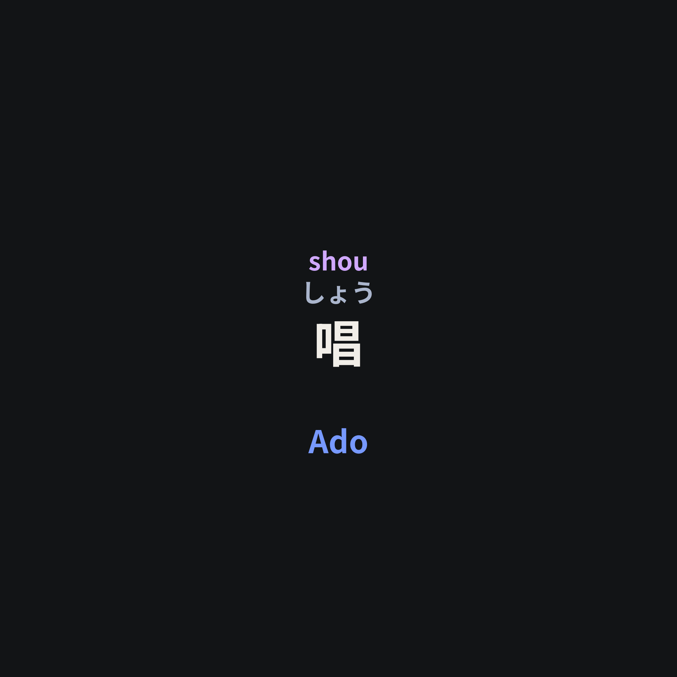 Ado - 唱