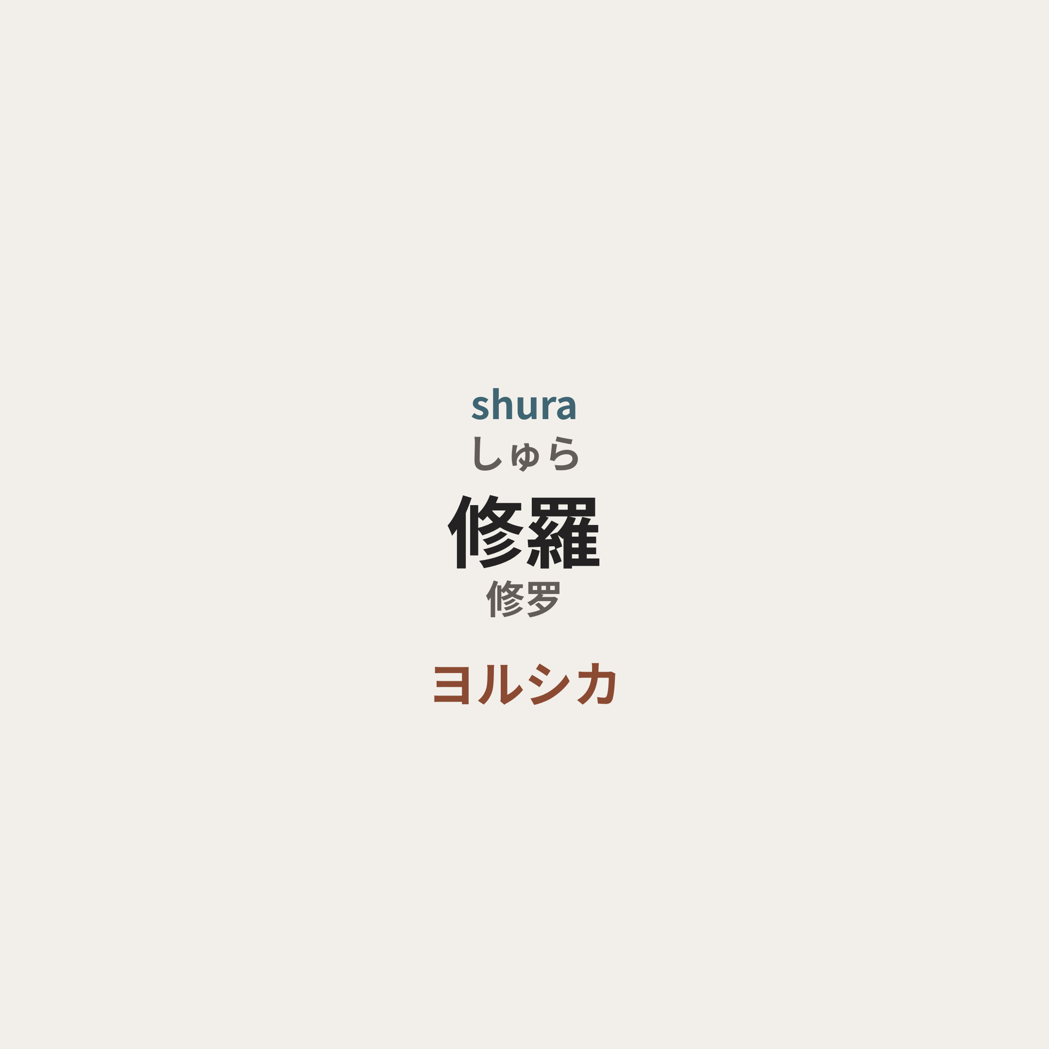 ヨルシカ (Yorushika) - 修羅/修罗