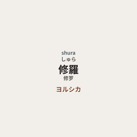 ヨルシカ (Yorushika) - 修羅/修罗