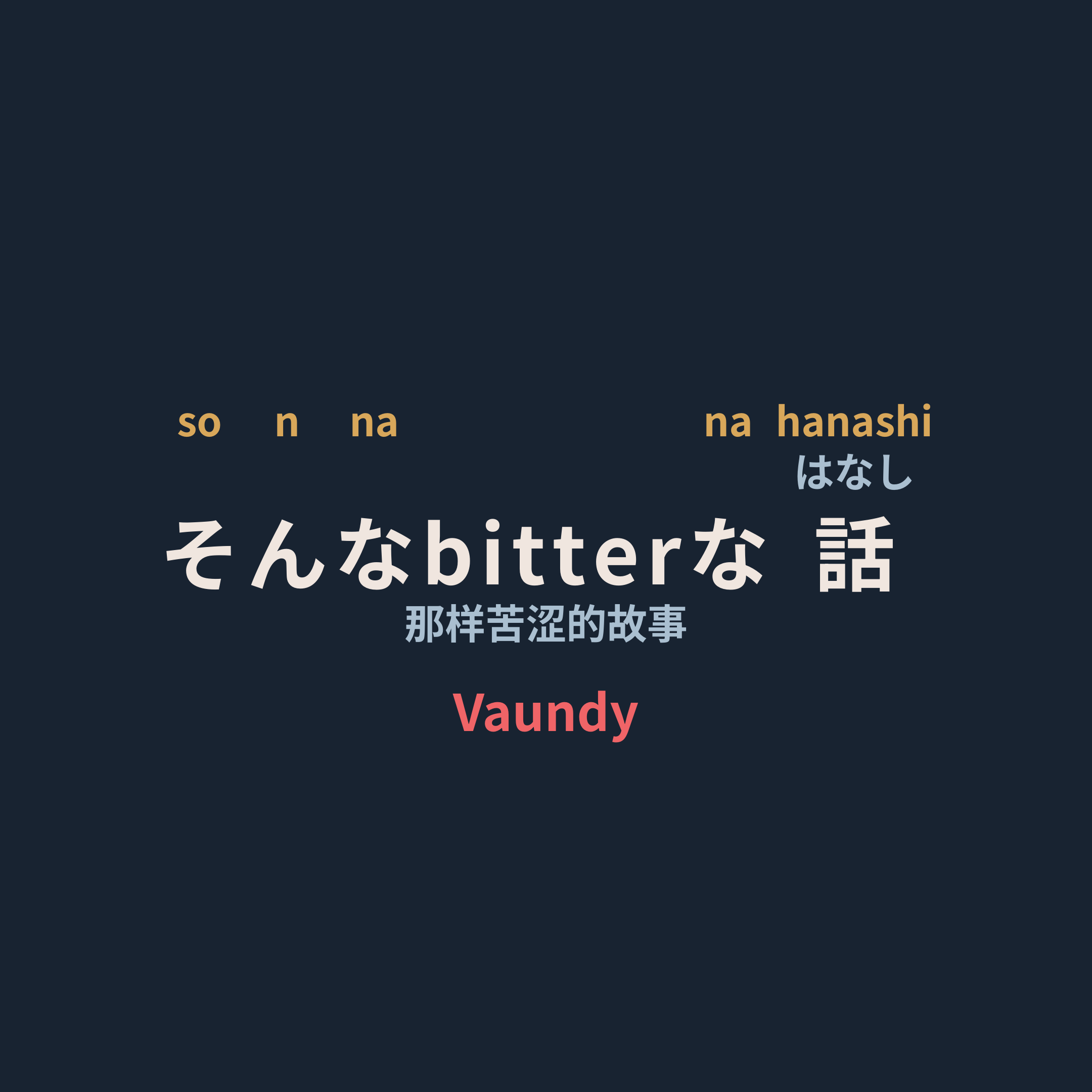 Vaundy - そんなbitterな話/那样苦涩的故事