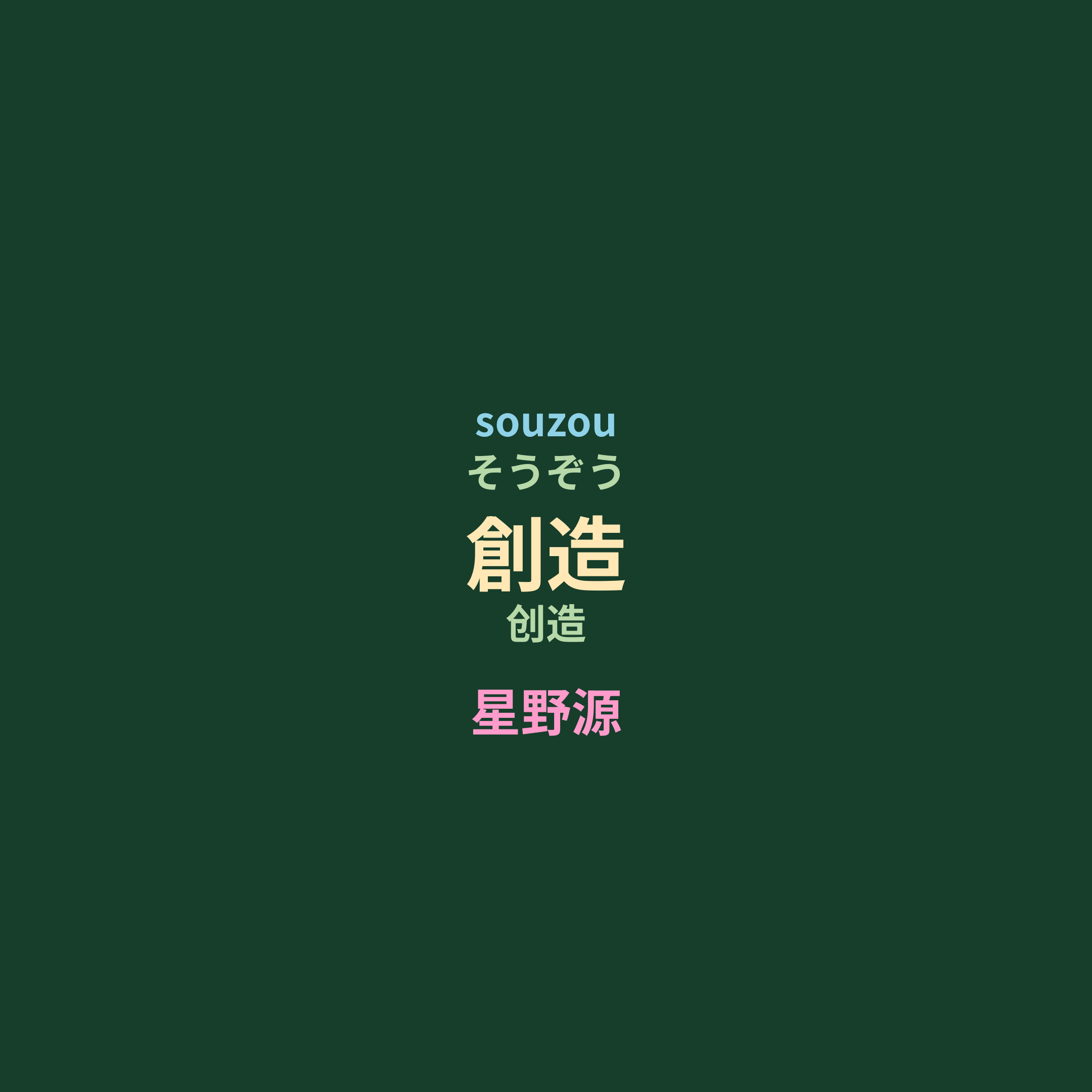 星野源 - 創造/创造