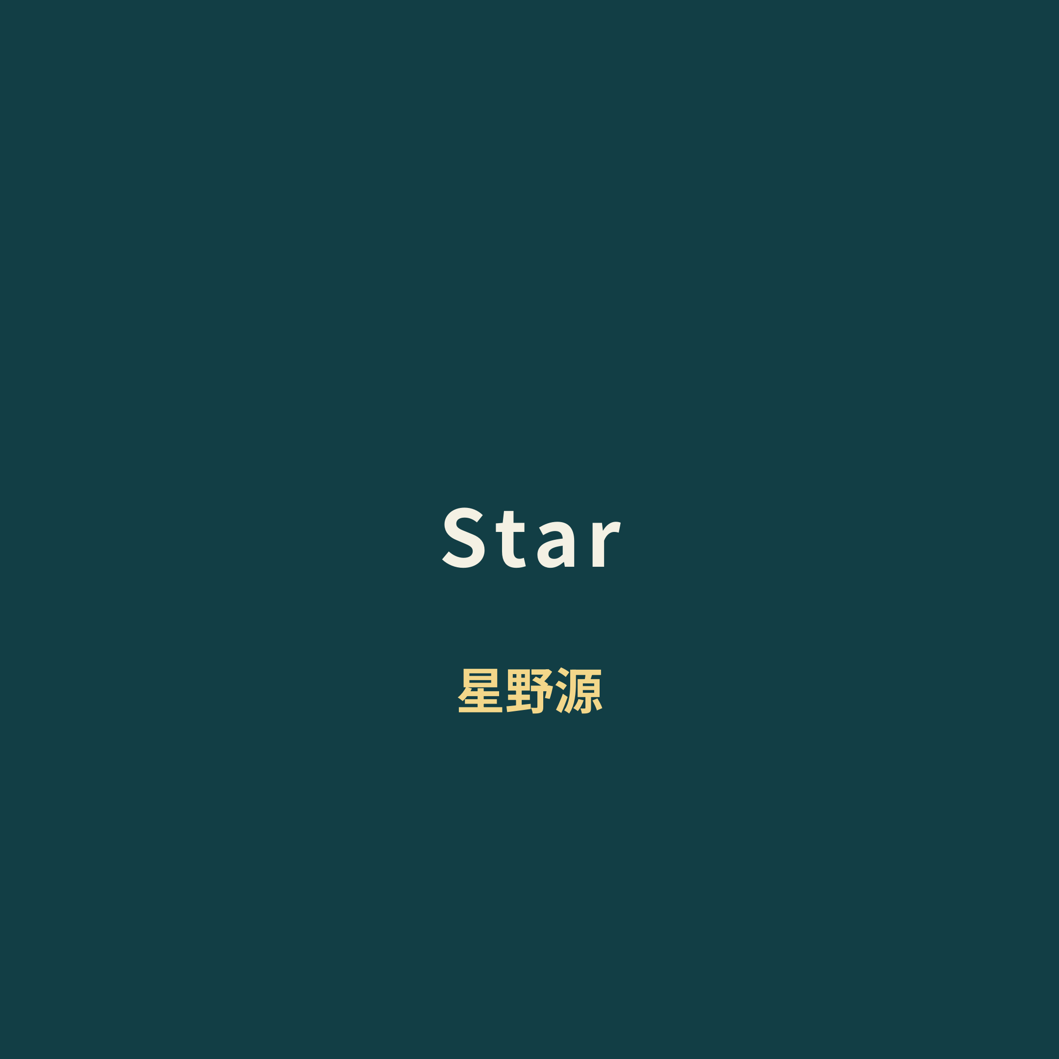 星野源 - Star