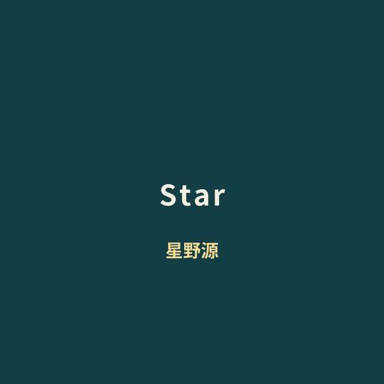 星野源 - Star