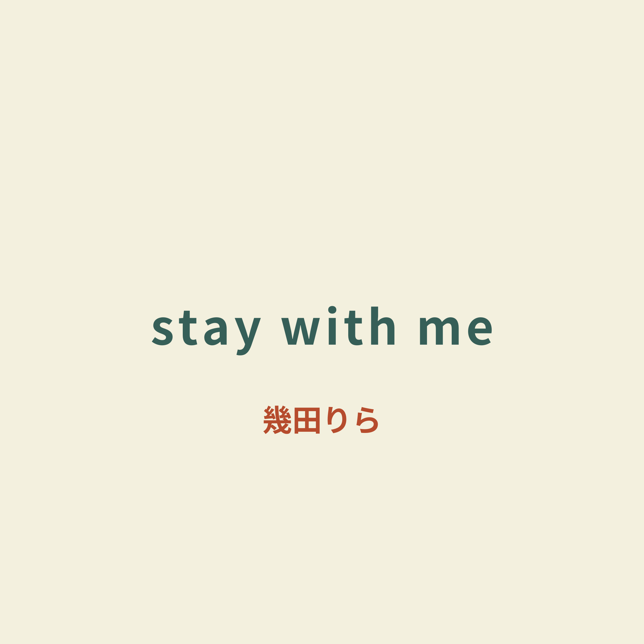 幾田りら - stay with me