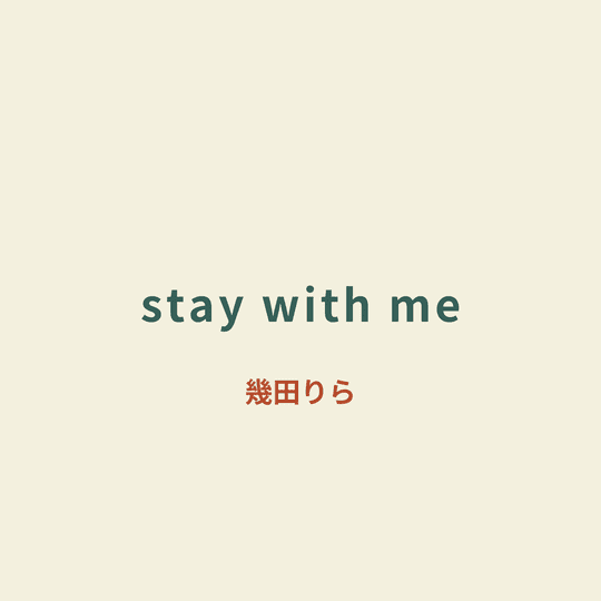 幾田りら - stay with me