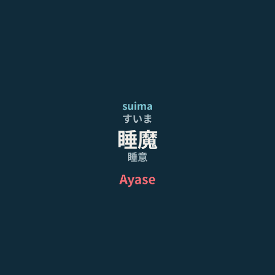 Ayase - 睡魔/睡意