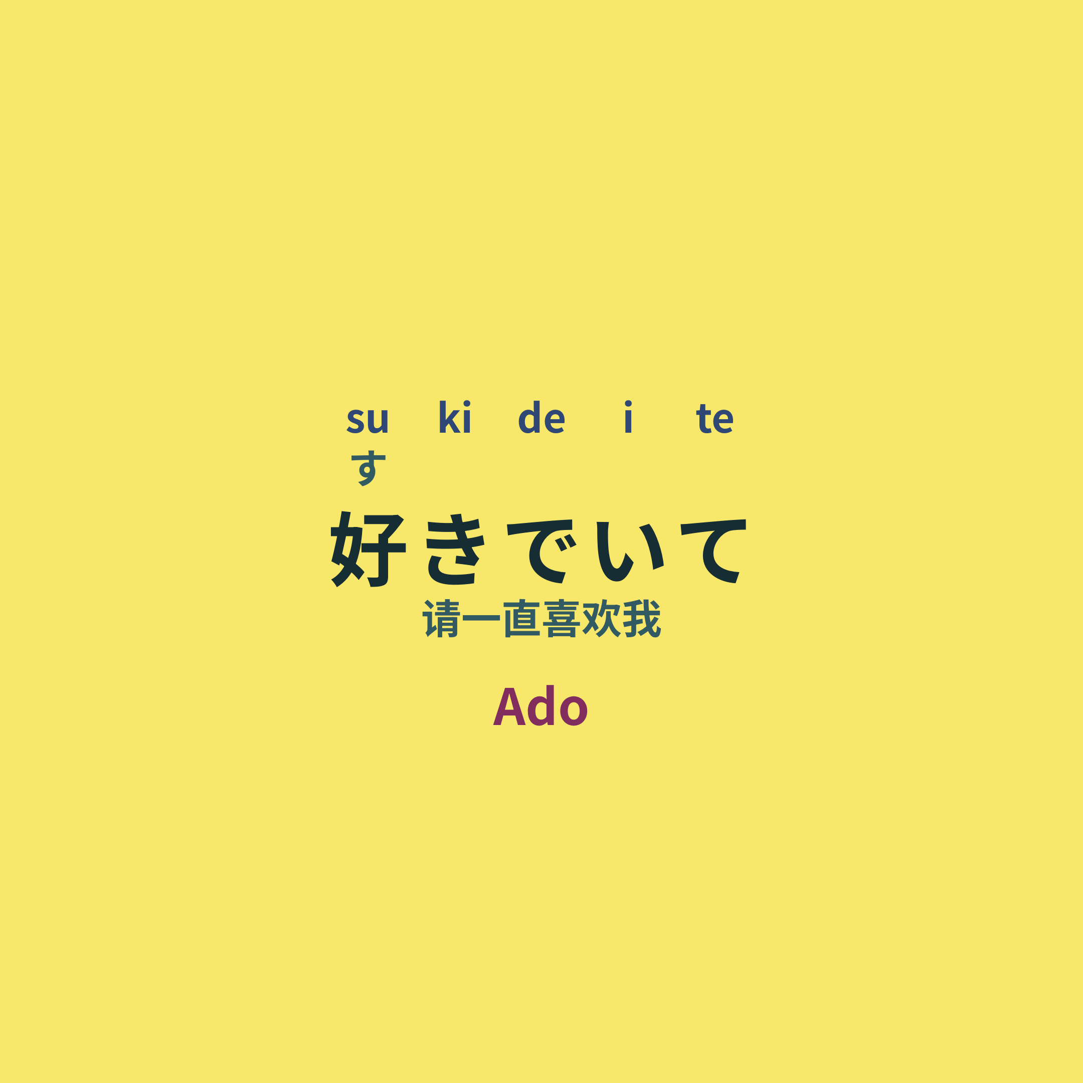 Ado - 好きでいて/请一直喜欢我