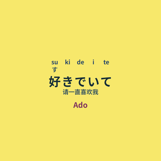 Ado - 好きでいて/请一直喜欢我