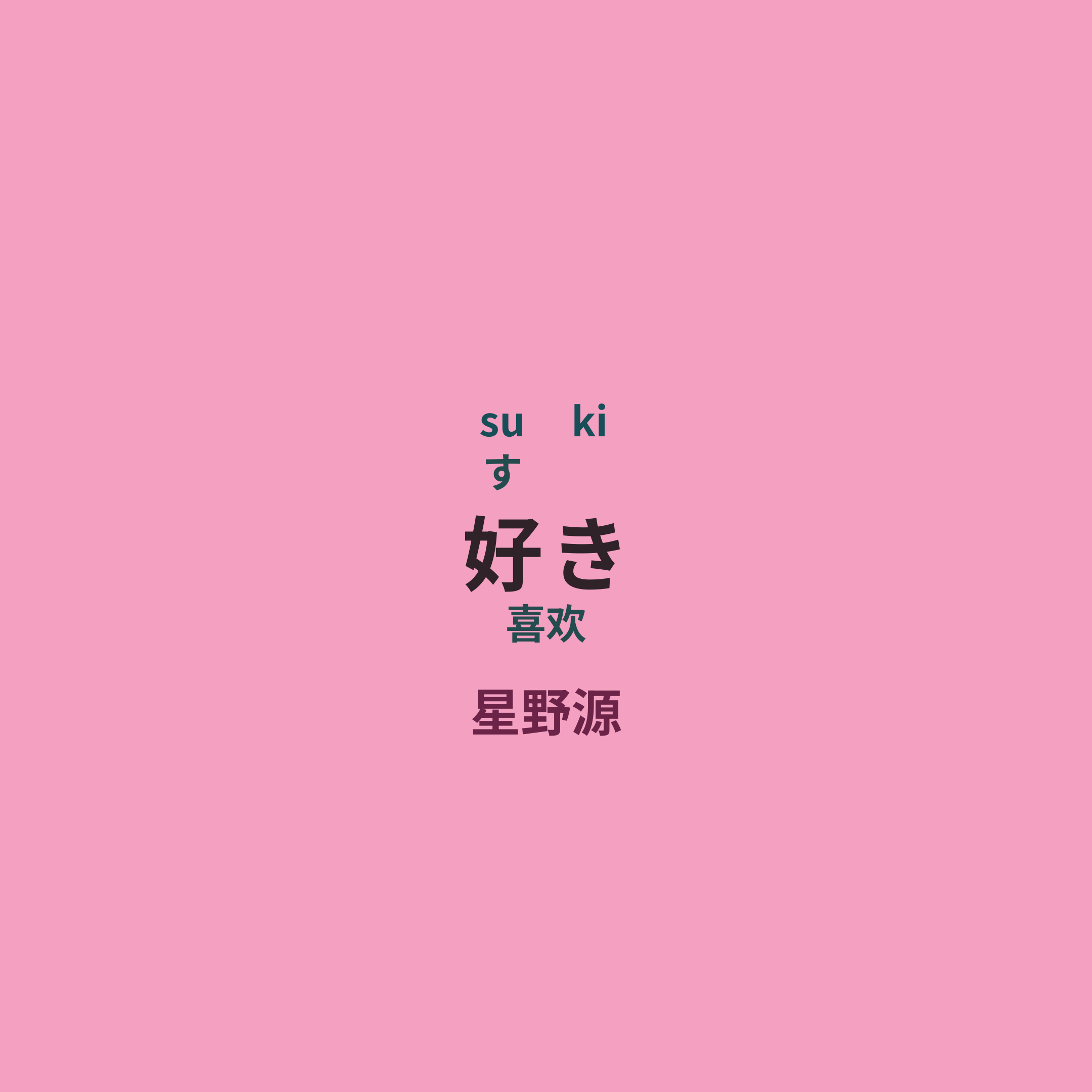 星野源 - 好き/喜欢