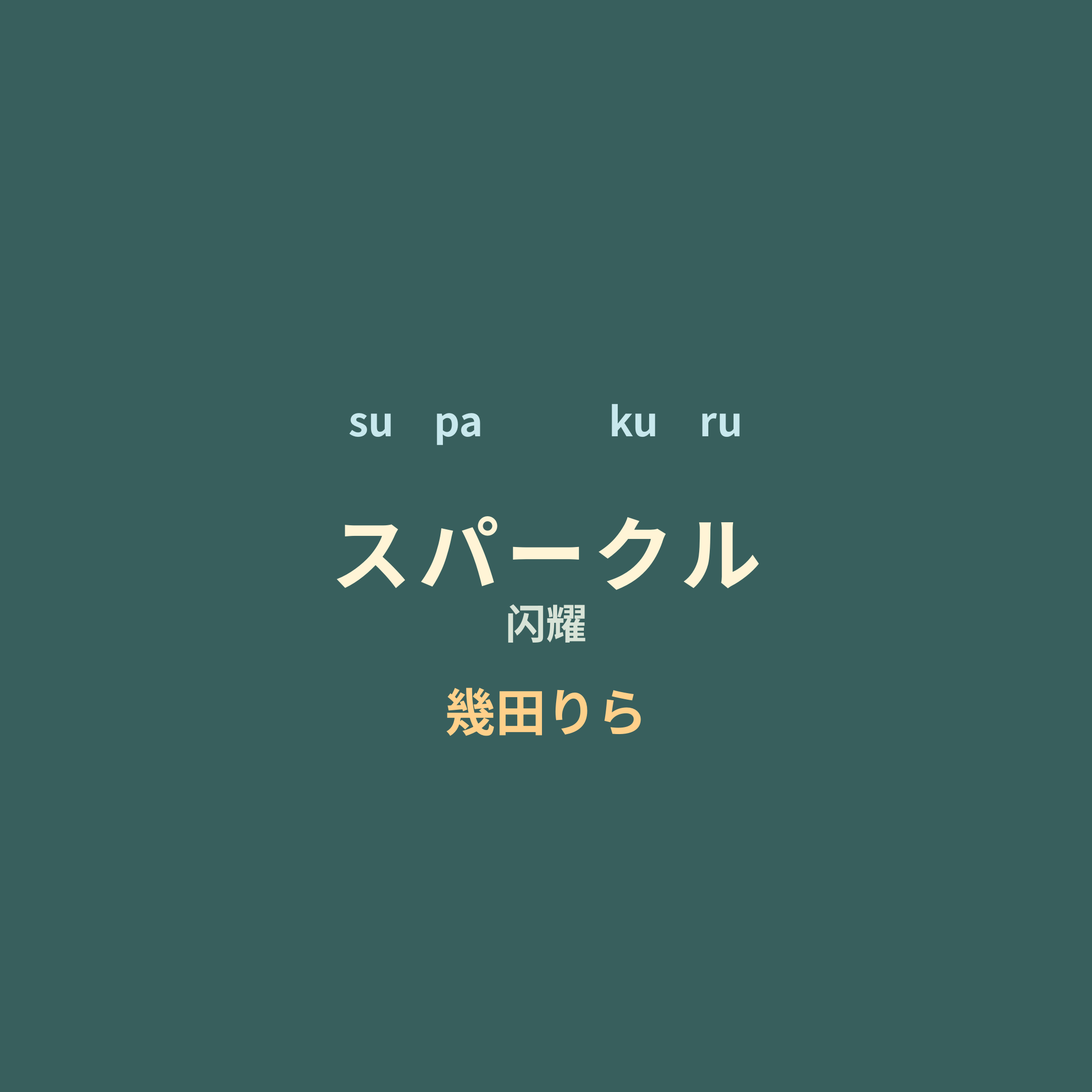 幾田りら - スパークル/闪耀
