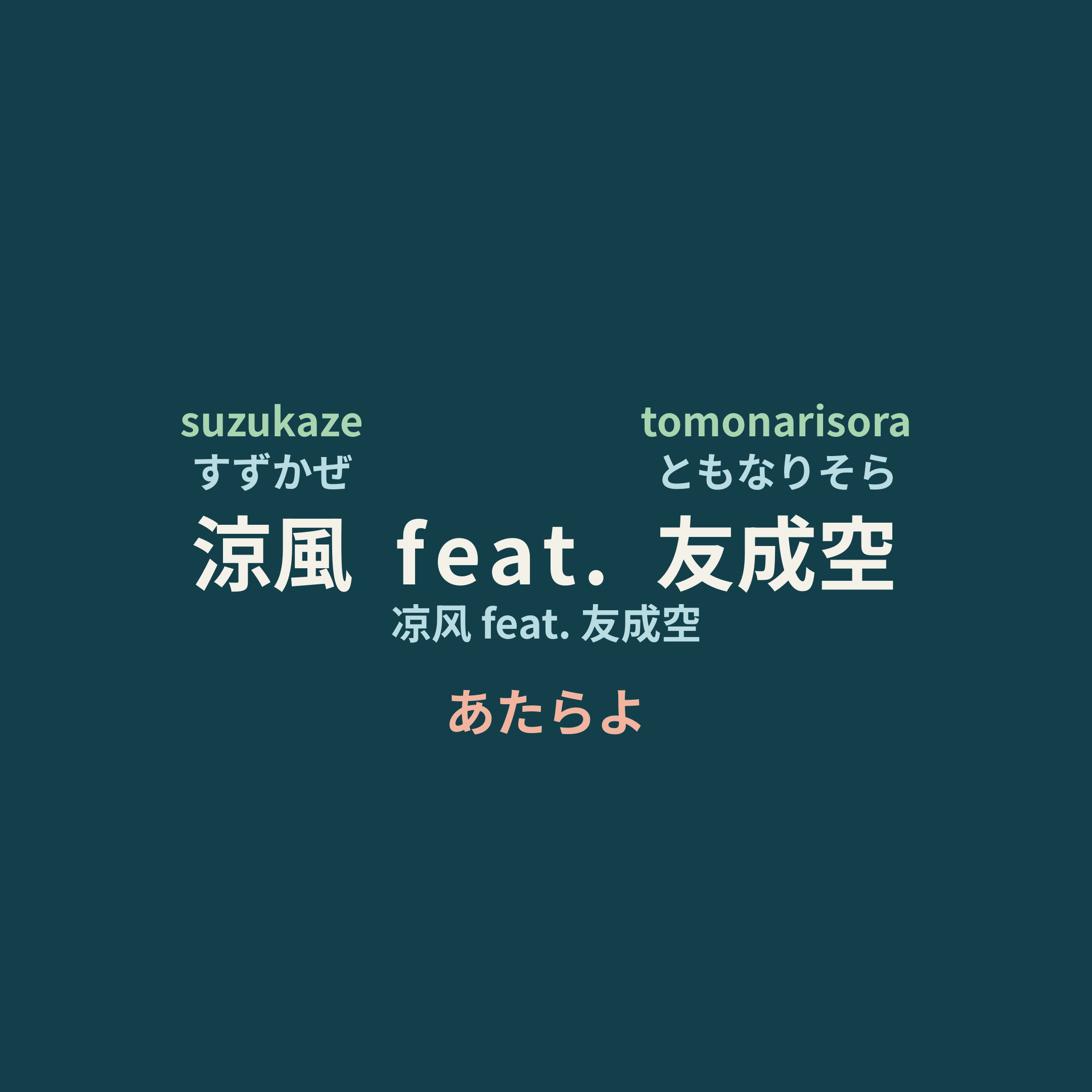 あたらよ (Atarayo) - 涼風 feat. 友成空/凉风 feat. 友成空