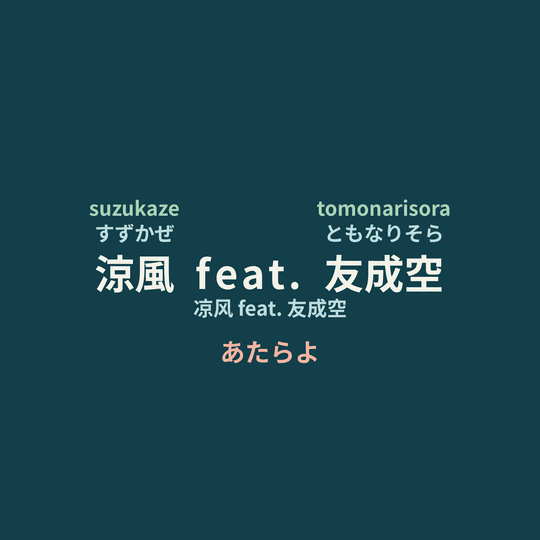 あたらよ (Atarayo) - 涼風 feat. 友成空/凉风 feat. 友成空