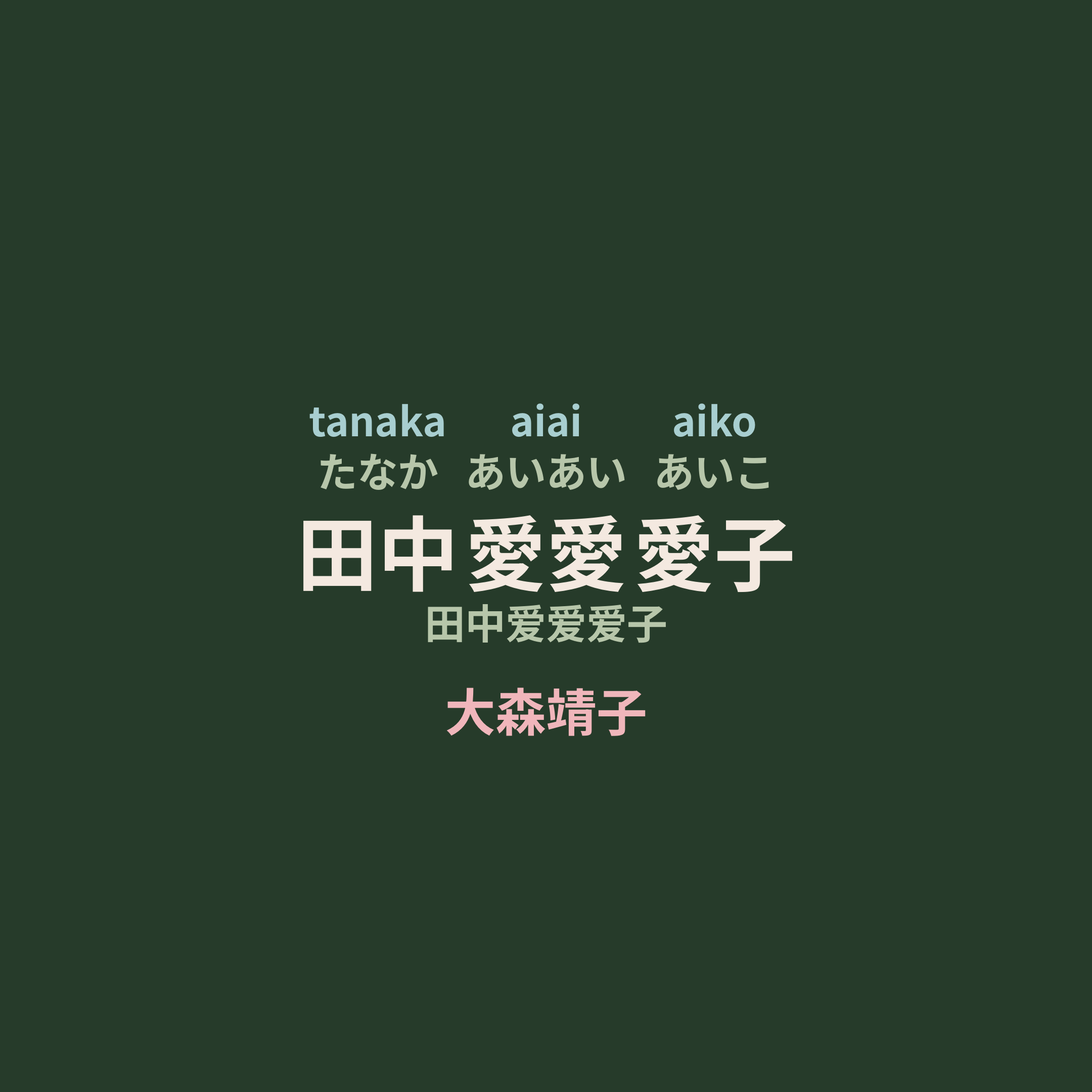 大森靖子 - 田中愛愛愛子/田中爱爱爱子