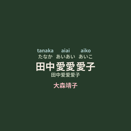 大森靖子 - 田中愛愛愛子/田中爱爱爱子