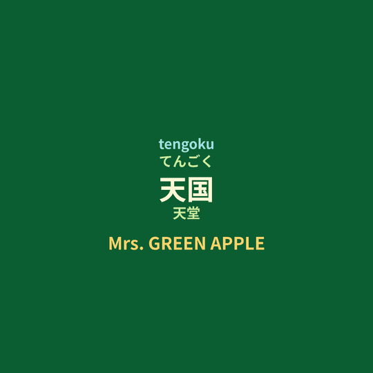 Mrs. GREEN APPLE - 天国/天堂