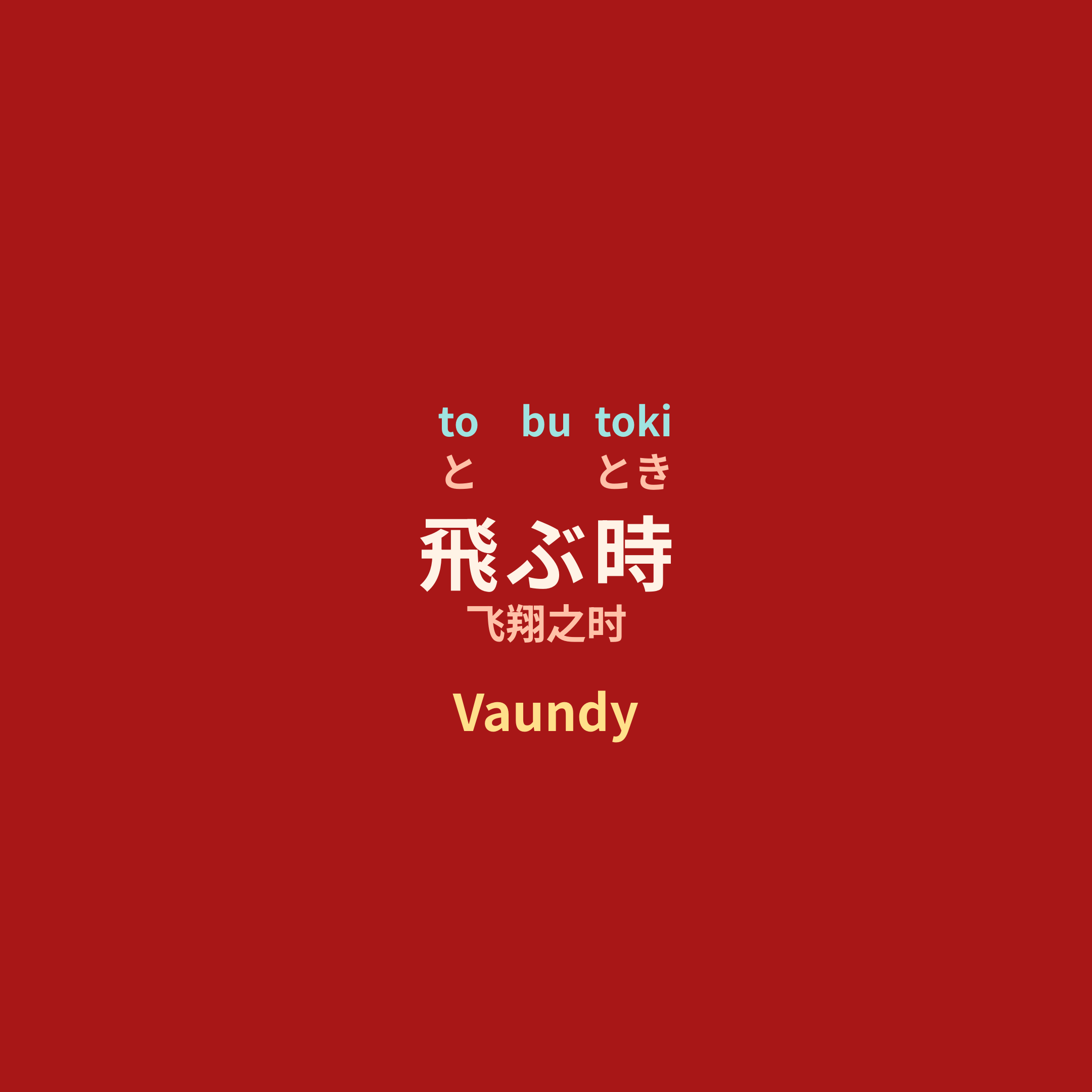 Vaundy - 飛ぶ時/飞翔之时