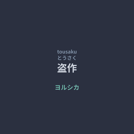 ヨルシカ (Yorushika) - 盗作