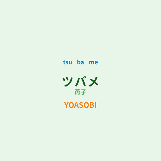 YOASOBI - ツバメ/燕子