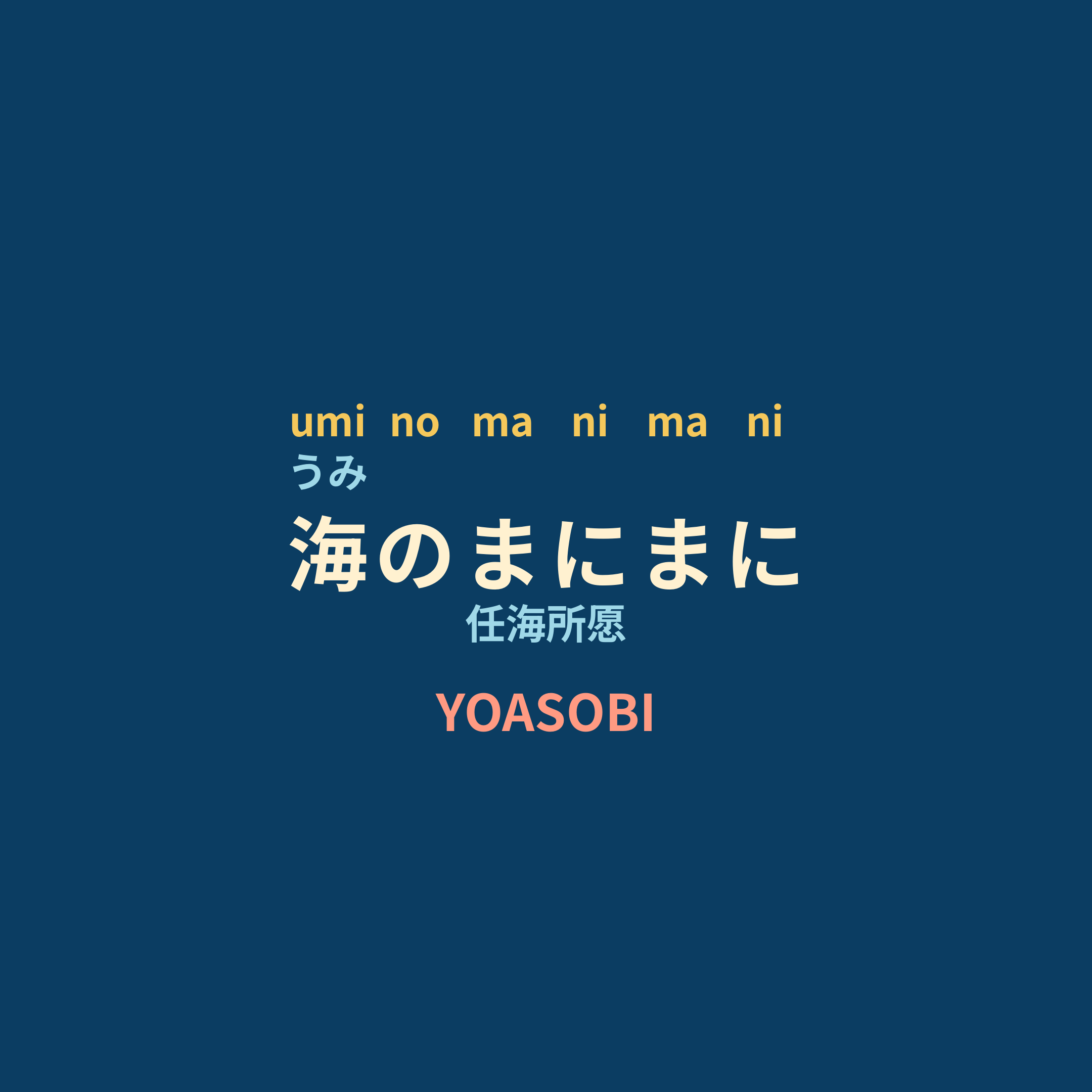 YOASOBI - 海のまにまに/任海所愿