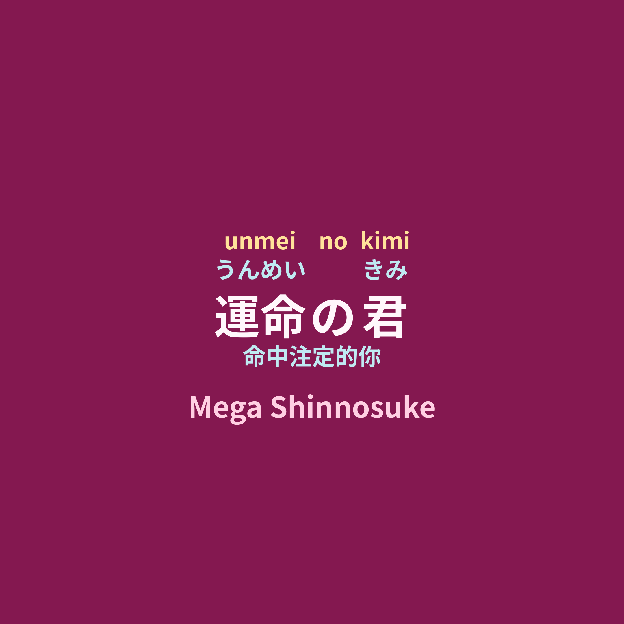 Mega Shinnosuke - 運命の君/命中注定的你