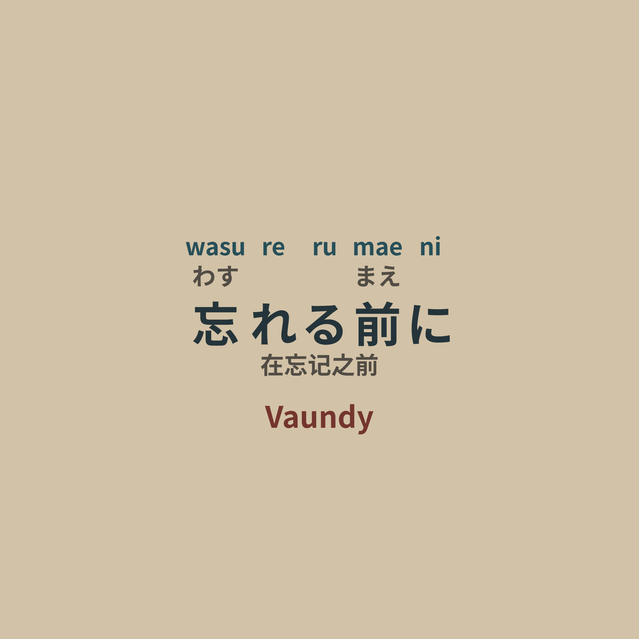 Vaundy - 忘れる前に/在忘记之前