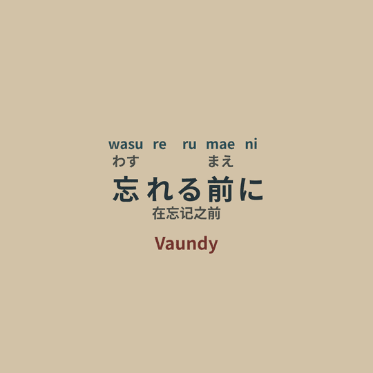 Vaundy - 忘れる前に/在忘记之前