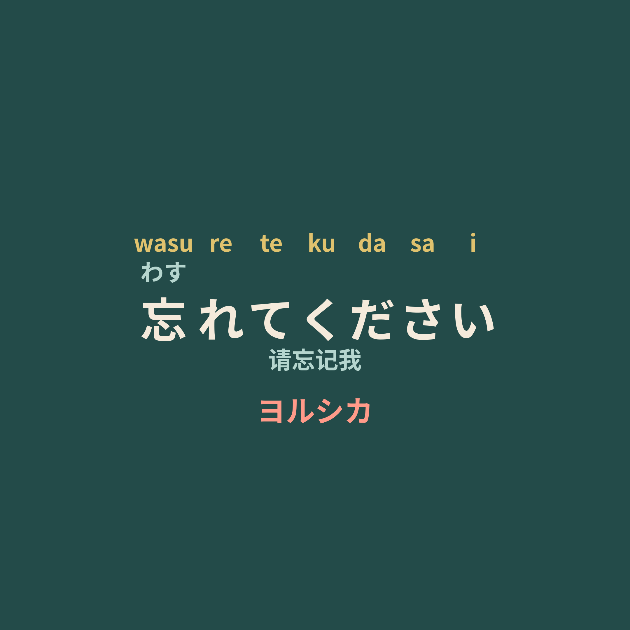 ヨルシカ (Yorushika) - 忘れてください/请忘记我
