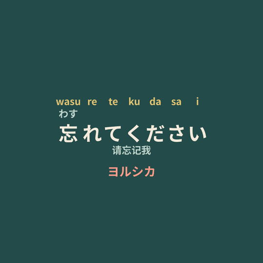 ヨルシカ (Yorushika) - 忘れてください/请忘记我