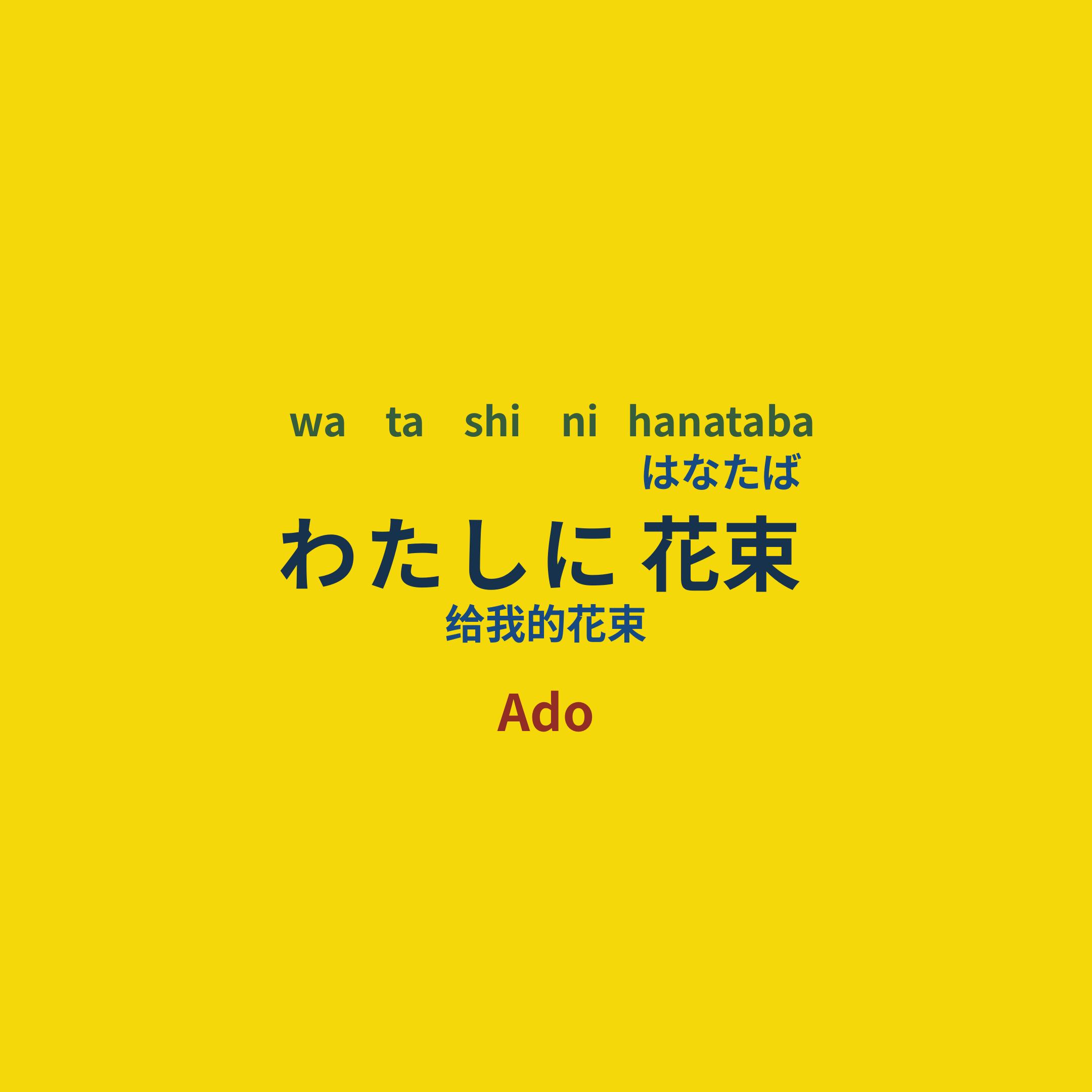 Ado - わたしに花束/给我的花束