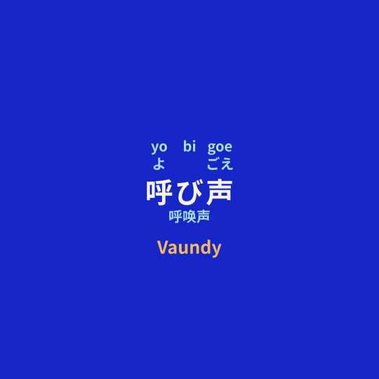 Vaundy - 呼び声/呼唤声