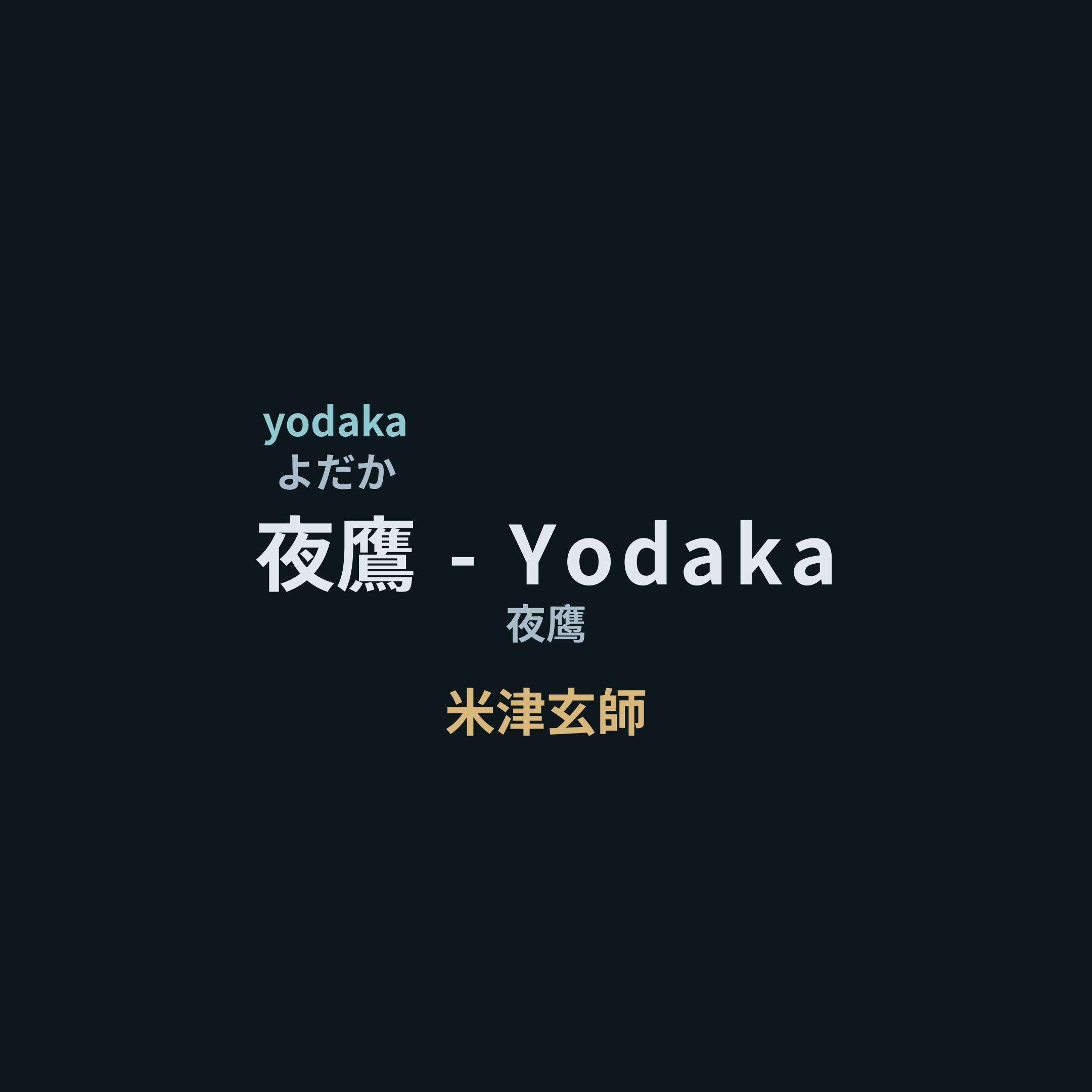 米津玄師 - 夜鷹 - Yodaka/夜鹰