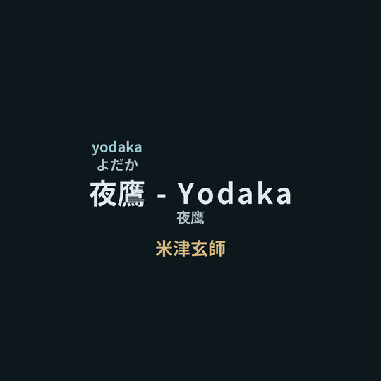米津玄師 - 夜鷹 - Yodaka/夜鹰