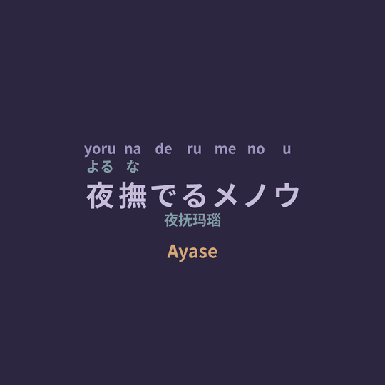 Ayase - 夜撫でるメノウ/夜抚玛瑙