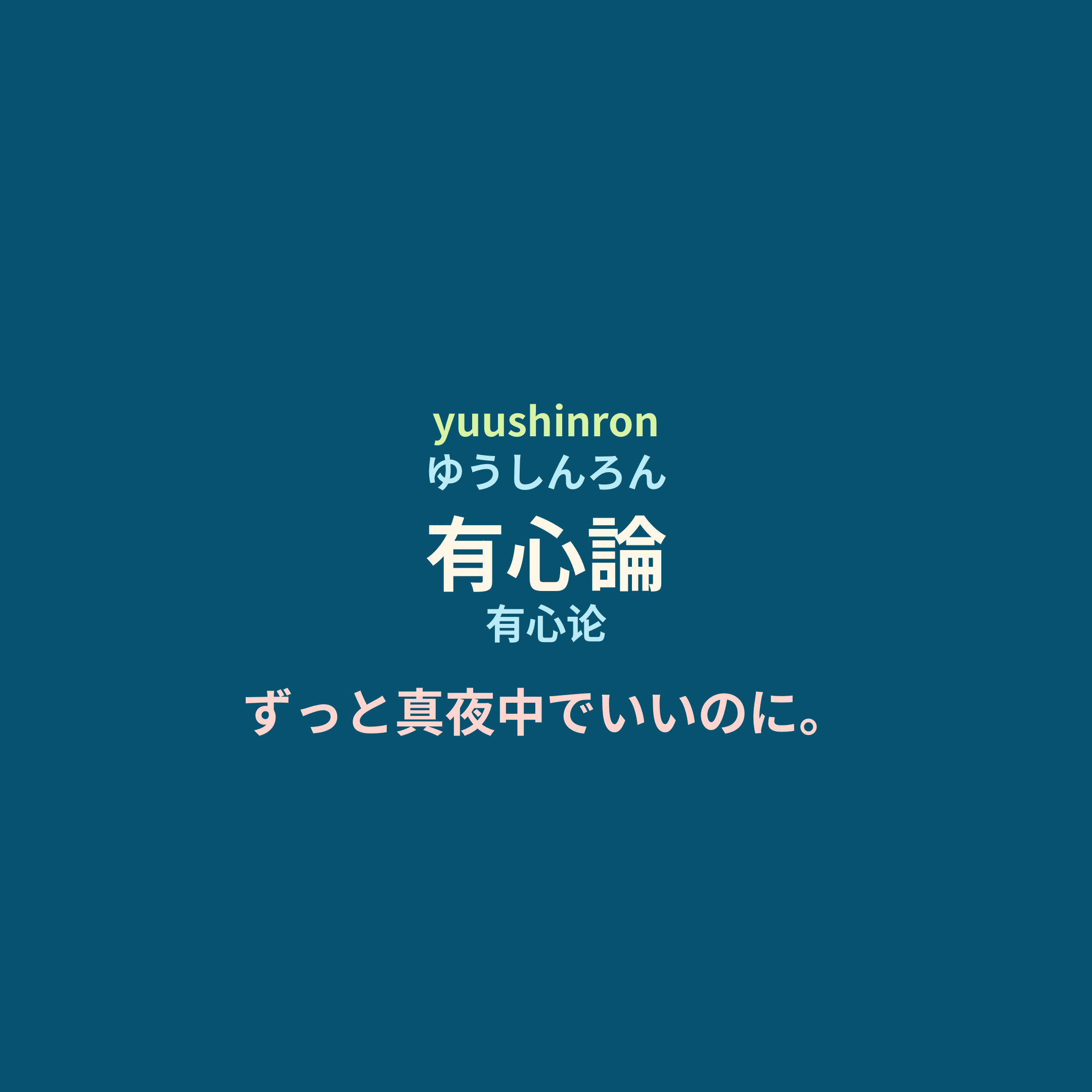 ずっと真夜中でいいのに。 (Zutomayo) - 有心論/有心论