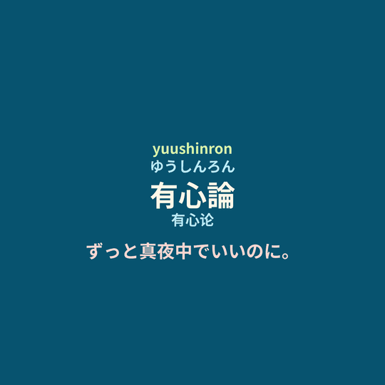 ずっと真夜中でいいのに。 (Zutomayo) - 有心論/有心论