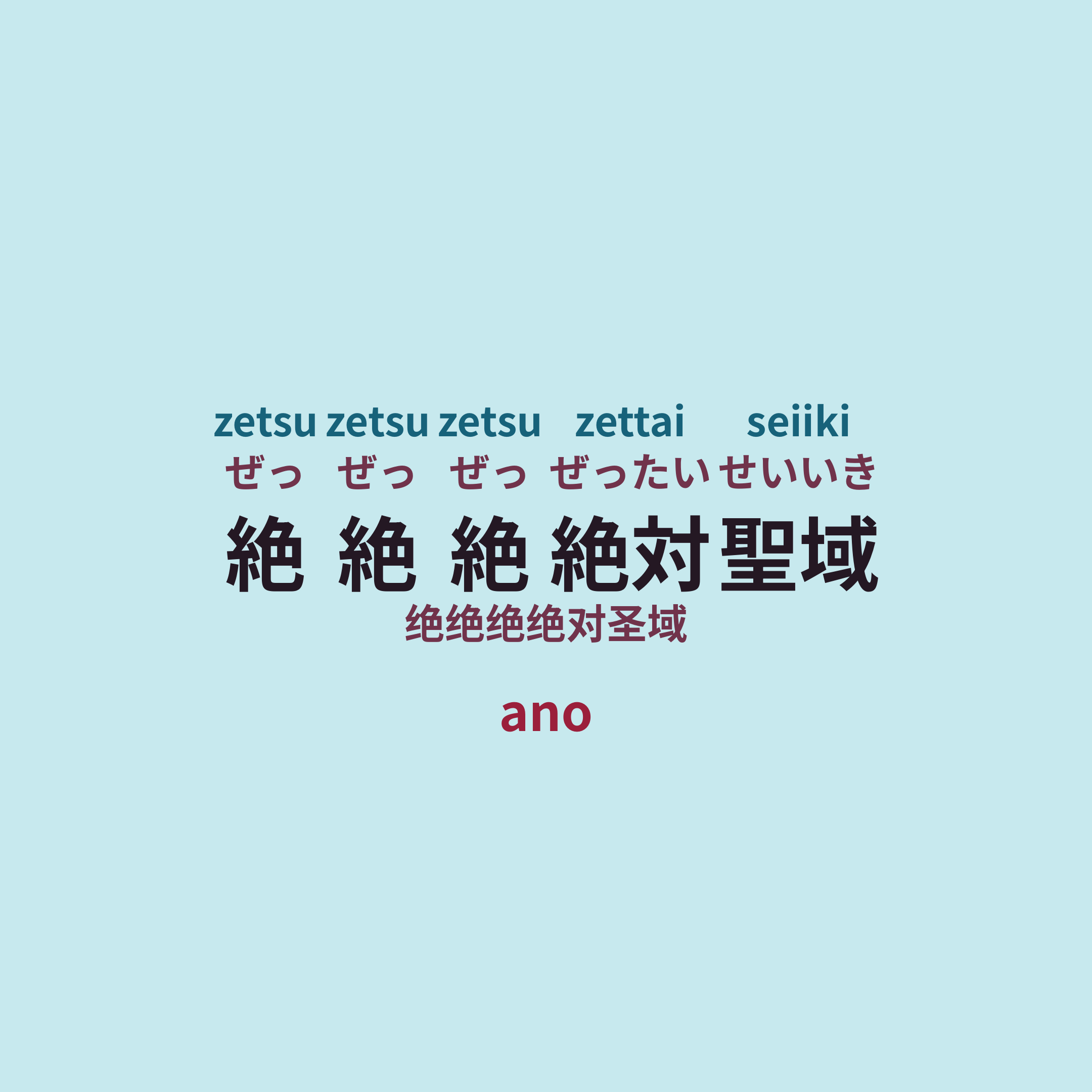 ano - 絶絶絶絶対聖域/绝绝绝绝对圣域