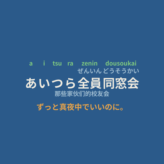ずっと真夜中でいいのに。 (Zutomayo) - あいつら全員同窓会/那些家伙们的校友会