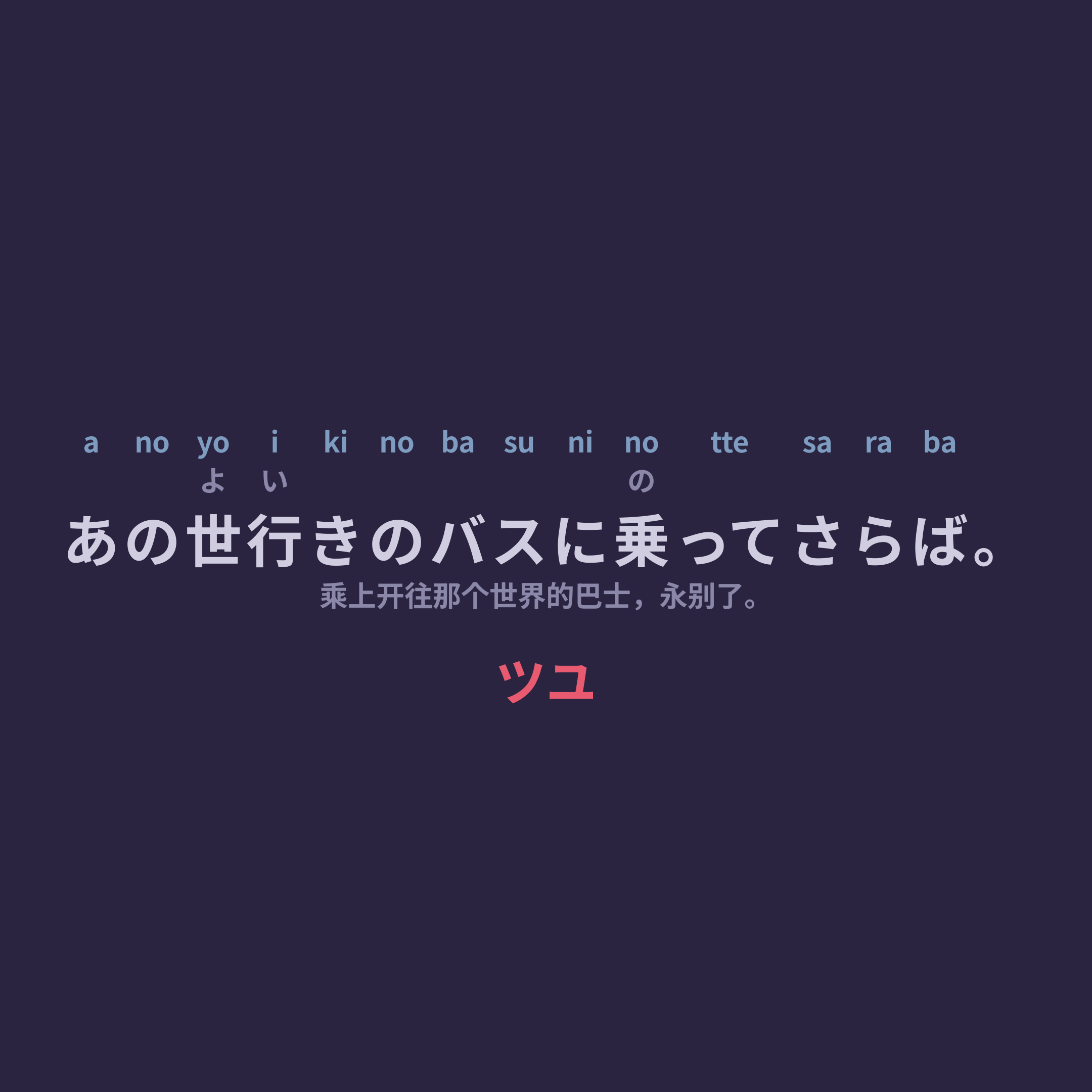 ツユ (TUYU) - あの世行きのバスに乗ってさらば。/乘上开往那个世界的巴士，永别了。
